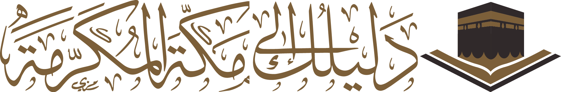 دليل مكة المكرمة