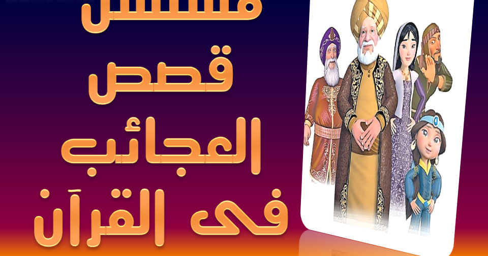 قصص العجائب في القرآن