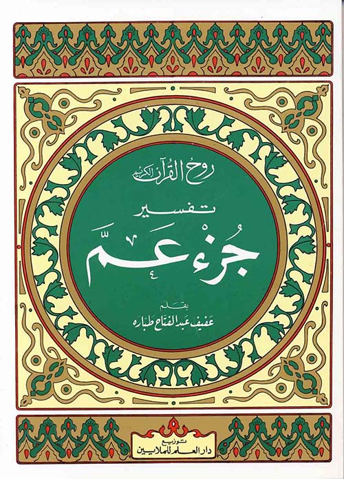 جزء عم كامل للأطفال بالتجويد