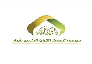 جمعية تحفيظ القرآن الكريم بأملج