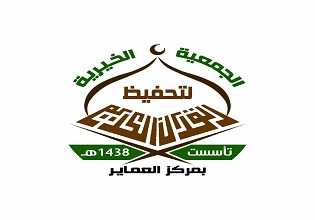الجمعية الخيرية لتحفيظ القرآن الكريم في مركز العمائر