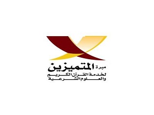 مبرة المتميزين