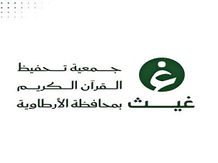جمعية تحفيظ القرآن الكريم بالارطاوية