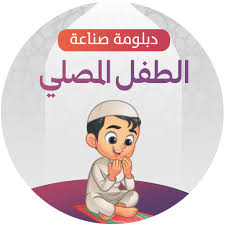 صناعة الطفل المصلي‎