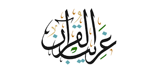 غريب القرآن‎