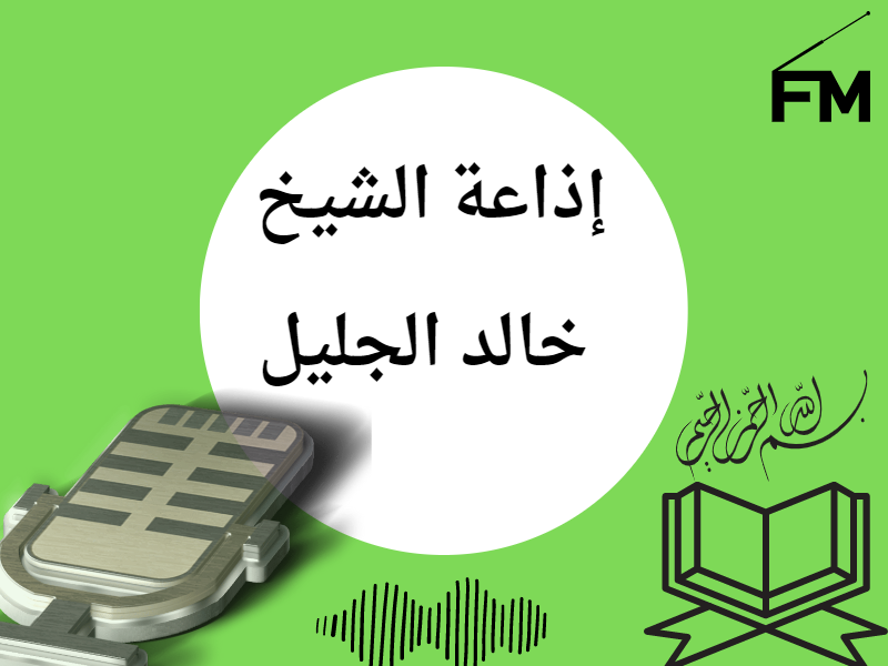إذاعة الشيخ خالد الجليل