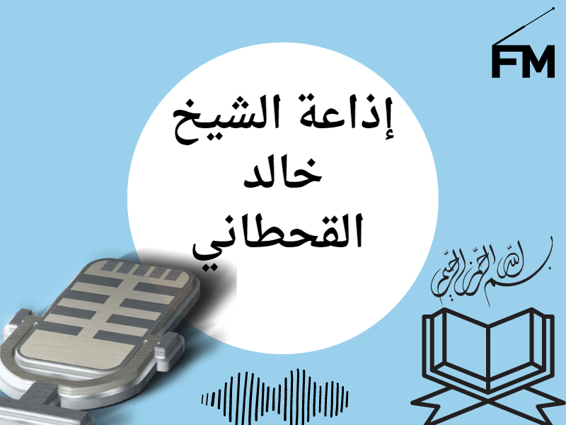 إذاعة الشيخ خالد القحطاني
