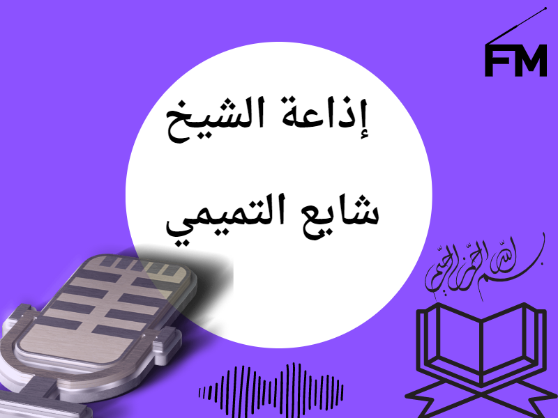 إذاعة الشيخ شايع التميمي