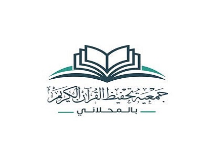 جمعية تحفيظ القرآن الكريم بالمحلاني