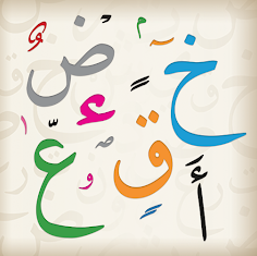الدروس الهجائية