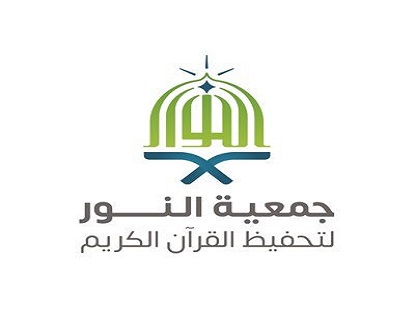 جمعية النور لتحفيظ القرآن الكريم