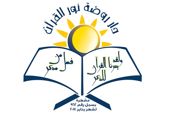 دار روضة نور القرآن