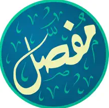 مفصل