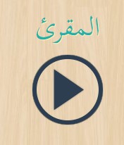 المقرئ