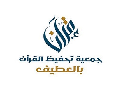 جمعية تحفيظ القرآن الكريم بالعطيف