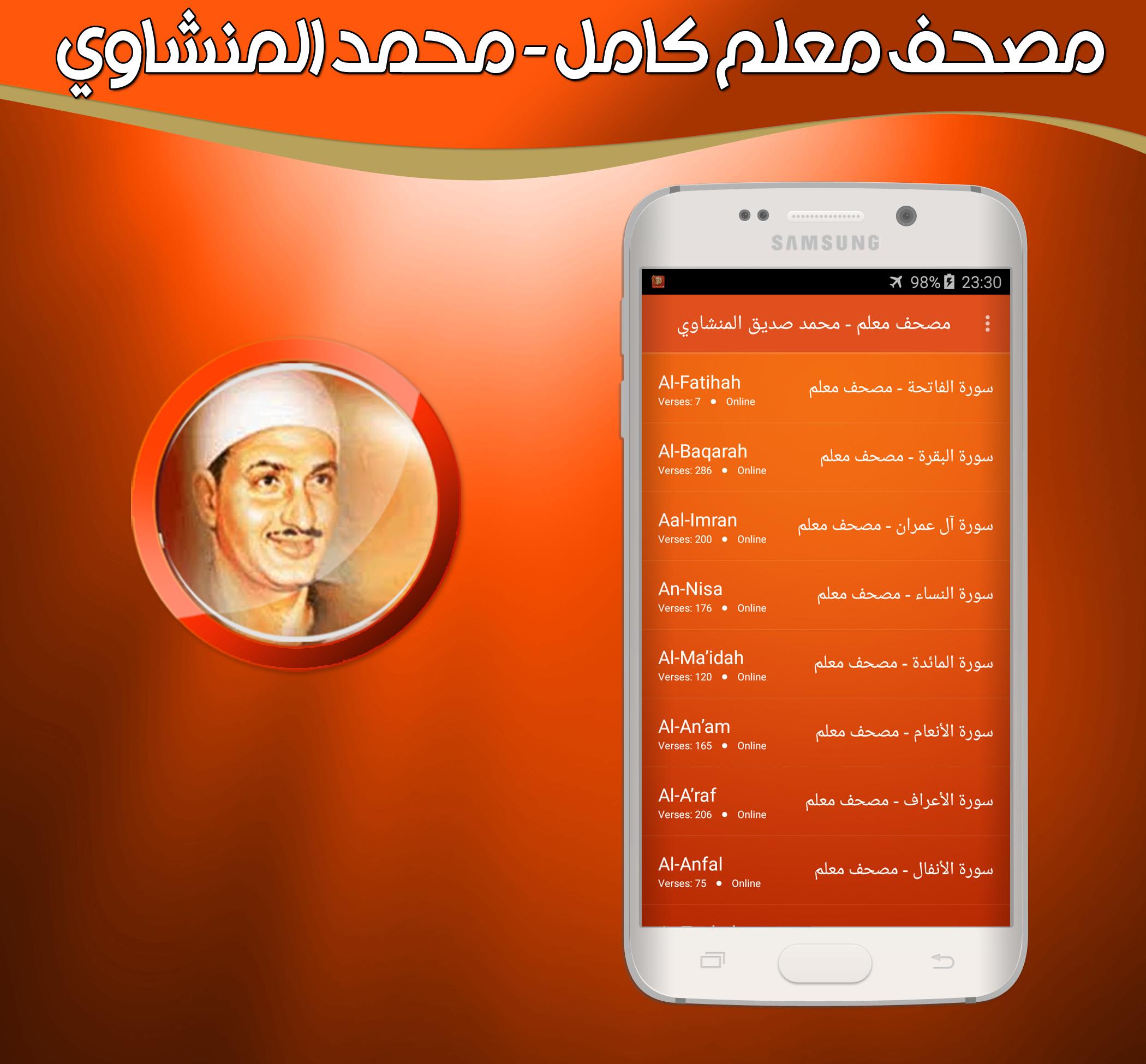 تطبيق المنشاوي المصحف المعلم بدون نت