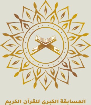 المسابقة الكبرى للقرآن الكريم - اسطنبول