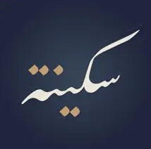 سكينة