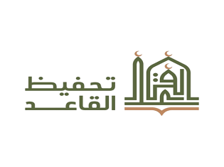 جمعية تحفيظ القرآن الكريم بمدينة القاعد