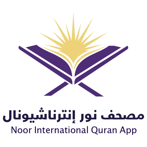 مصحف نور إنترناشيونال