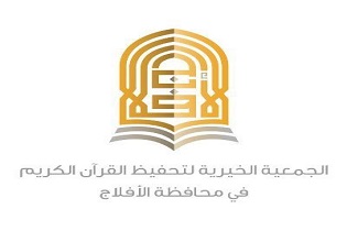 الجمعية الخيرية لتحفيظ القرآن الكريم بالأفلاج