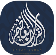 القرآن العظيم