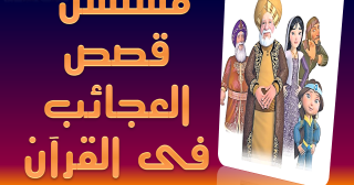 قصص العجائب في القرآن