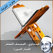 تطبيق المنشاوي المصحف المعلم بدون نت