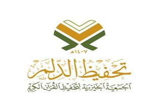 الجمعية الخيرية لتحفيظ القرآن الكريم بالدلم