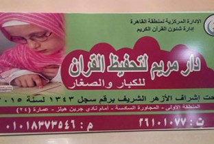 دار مريم لتحفيظ القرآن