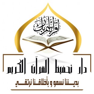 دار تحفيظ القرآن الكريم -اسطنبول – اسينيورت