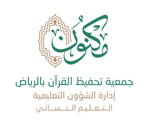 جمعية مكنون لتحفيظ القرآن الكريم
