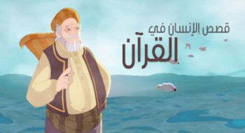 قصص الإنسان في القرآن