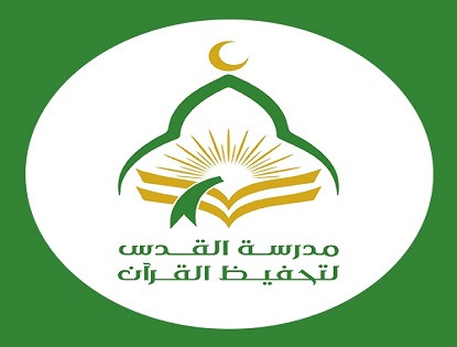 مدرسة القدس لتحفيظ القرآن