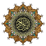 القرآن الكريم