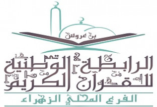 الجمعية المحلية للقران الكريم بالزهراء