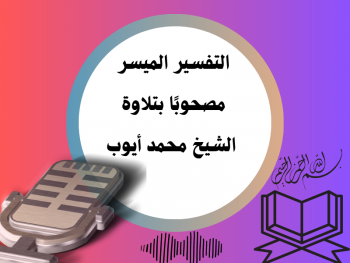  التفسير الميسر مصحوبًا بتلاوة الشيخ محمد أيوب 