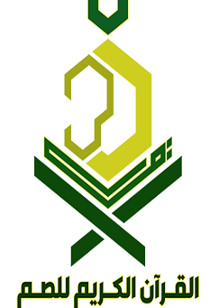 مؤسسة تعليم القرآن الكريم للصم