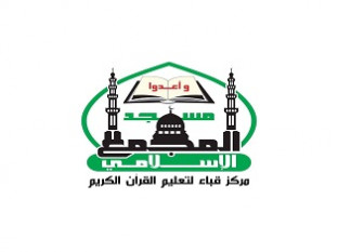 مركز قباء لتعليم القرآن الكريم