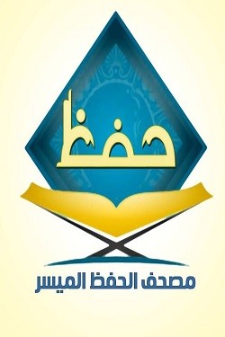مصحف الحفظ الميسر