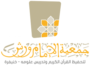 جمعية الإمام ورش لتحفيظ القرآن الكريم وتدريس علومه