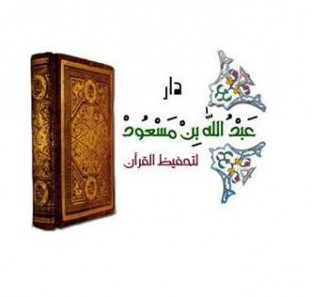 دار عبد الله بن مسعود لتحفيظ القرآن