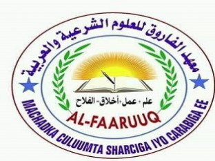 معهد الفاروق للعلوم الشرعية والعربية