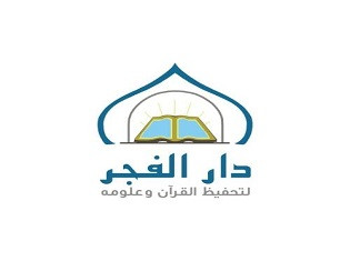 دار الفجر لتحفيظ القرآن وعلومه