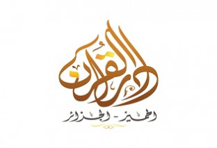 دار القرآن الحميز