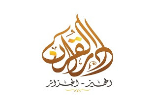دار القرآن الحميز