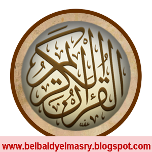 مسابقة القرآن الكريم المحلية والدولية