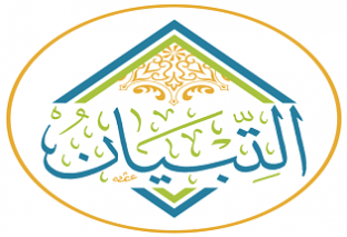 منصة التبيان لتعليم القرآن