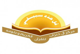 مركز آل حنزاب للقرآن الكريم وعلومه