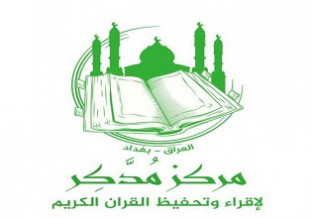 مركز مدكر لتحفيظ القران الكريم